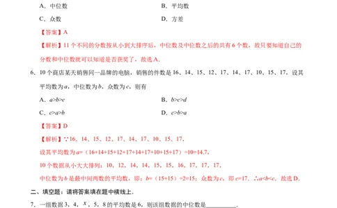 20.1.2中位数和众数-八年级数学人教版（解析版）_初中全科电子版试卷练习试题_数学_8下初中人教版数学练习、试卷_人教数学八年级下课时练习（070份）