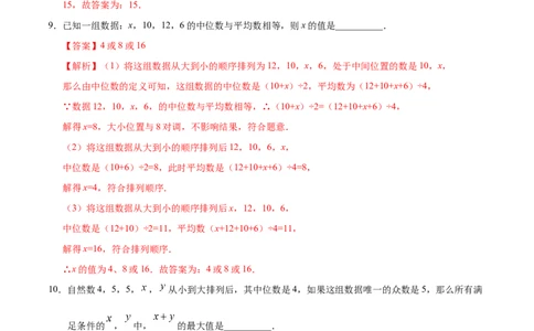 20.1.2中位数和众数-八年级数学人教版（解析版）_初中全科电子版试卷练习试题_数学_8下初中人教版数学练习、试卷_人教数学八年级下课时练习（070份）