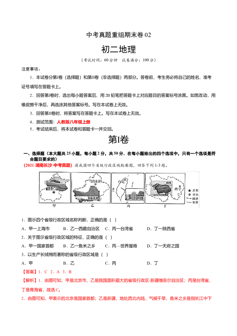 中考真题重组期末卷02考试范围：1-4单元-（人教版）（解析版）_初中全科电子版试卷练习试题_地理_人教地理8上试题试卷_人教地理8年级上期末试卷10份