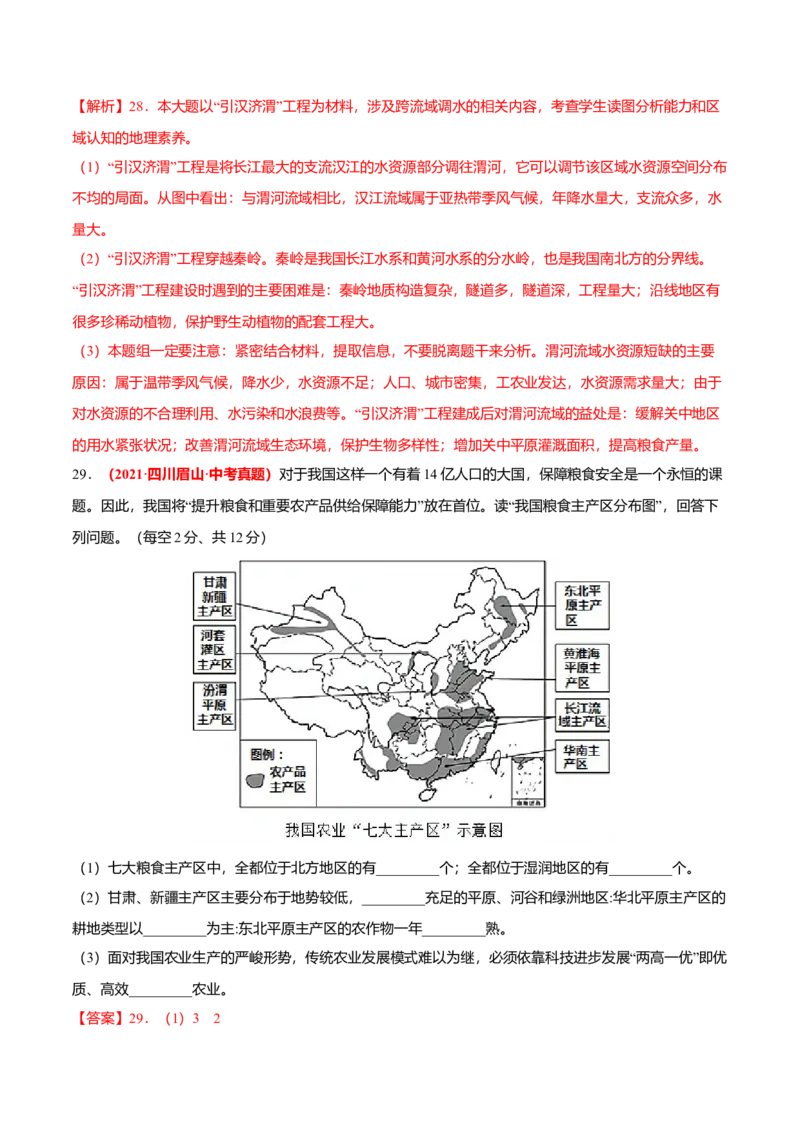 中考真题重组期末卷02考试范围：1-4单元-（人教版）（解析版）_初中全科电子版试卷练习试题_地理_人教地理8上试题试卷_人教地理8年级上期末试卷10份