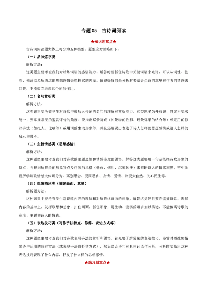 专题05古诗词阅读（原卷版）_初中全科电子版试卷练习试题_语文_8下初中人教部编版语文练习、试卷_部编语文八年级下专项练习（015份）_第1套