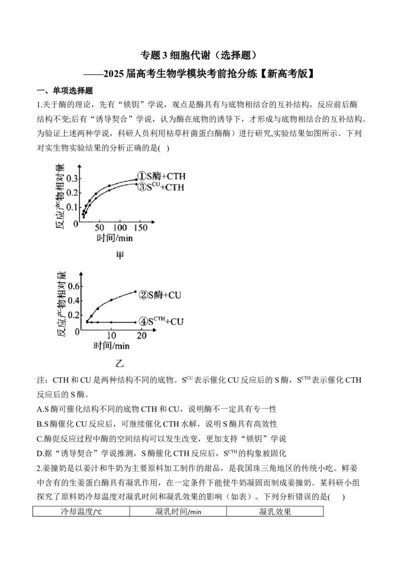 专题3细胞代谢（选择题）&mdash;&mdash;2025届高考生物学模块分练新高考版（含解析）_2025年新高考资料_二轮复习_新高考版2025届高考生物学模块分练选择题与非选择题（含解析）