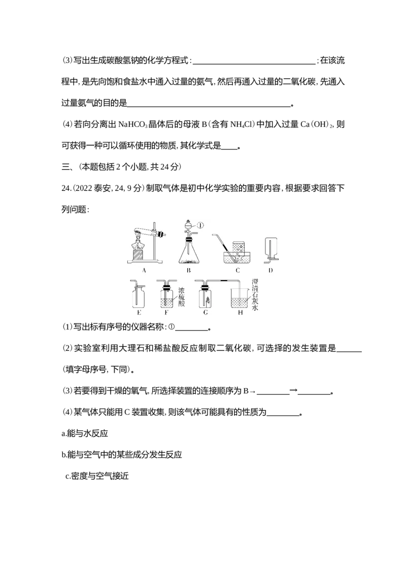 2022泰安化学试卷+答案+解析(word整理版)_山东历年中考真题_山东省历年中考真题2013~2024_初中化学历年真题（2013-2024）