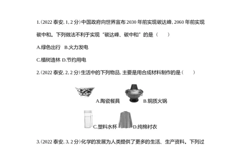 2022泰安化学试卷+答案+解析(word整理版)_山东历年中考真题_山东省历年中考真题2013~2024_初中化学历年真题（2013-2024）