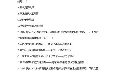 2022泰安化学试卷+答案+解析(word整理版)_山东历年中考真题_山东省历年中考真题2013~2024_初中化学历年真题（2013-2024）