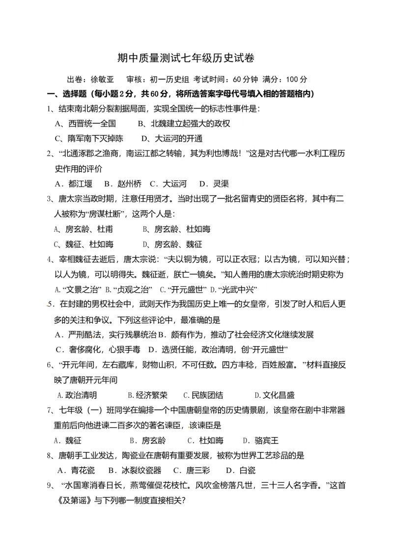 5.七年级下学期期中考试历史试题_初中全科电子版试卷练习试题_历史_历史人教版7下试卷_部编人教版历史7年级下期中试卷13份
