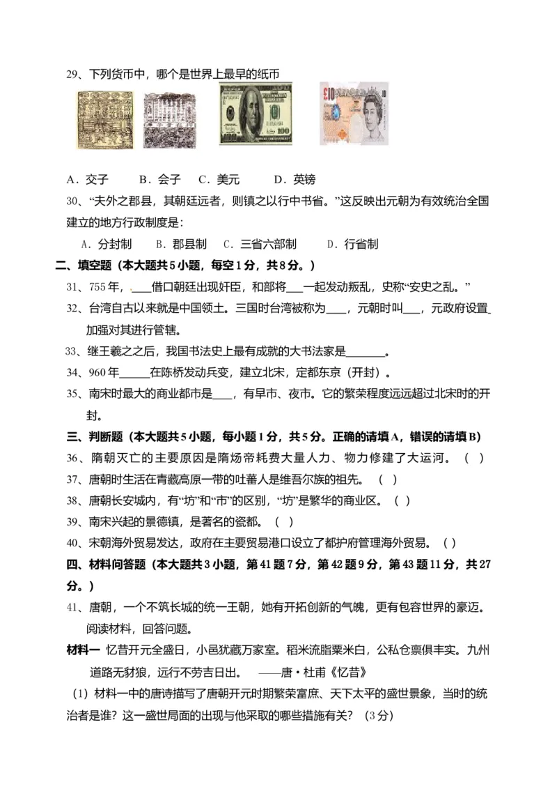 5.七年级下学期期中考试历史试题_初中全科电子版试卷练习试题_历史_历史人教版7下试卷_部编人教版历史7年级下期中试卷13份