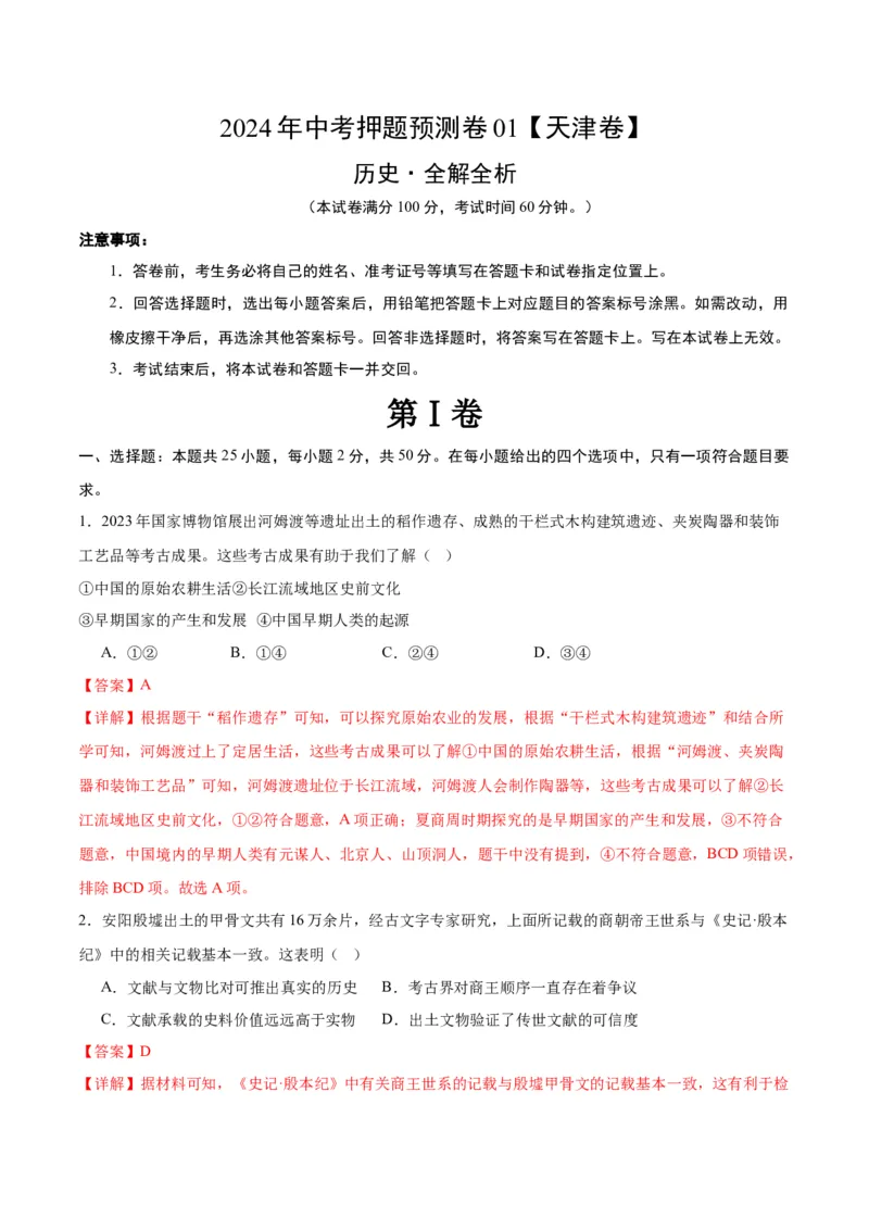2024年中考押题预测卷01（天津卷）-历史（全解全析）_初中全科电子版试卷练习试题_历史_2024中考模拟题历史(1)_押题预测