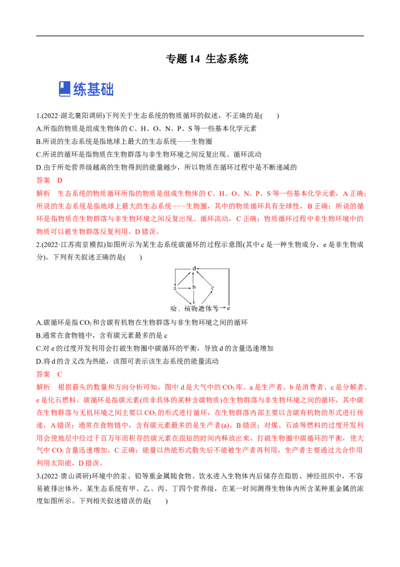 专题14生态系统（练）-2023年高考生物二轮复习讲练测（全国通用）（解析版）_通用版（老高考）复习资料_2023年复习资料_二轮复习_2023年高考生物二轮复习讲练测（全国通用）