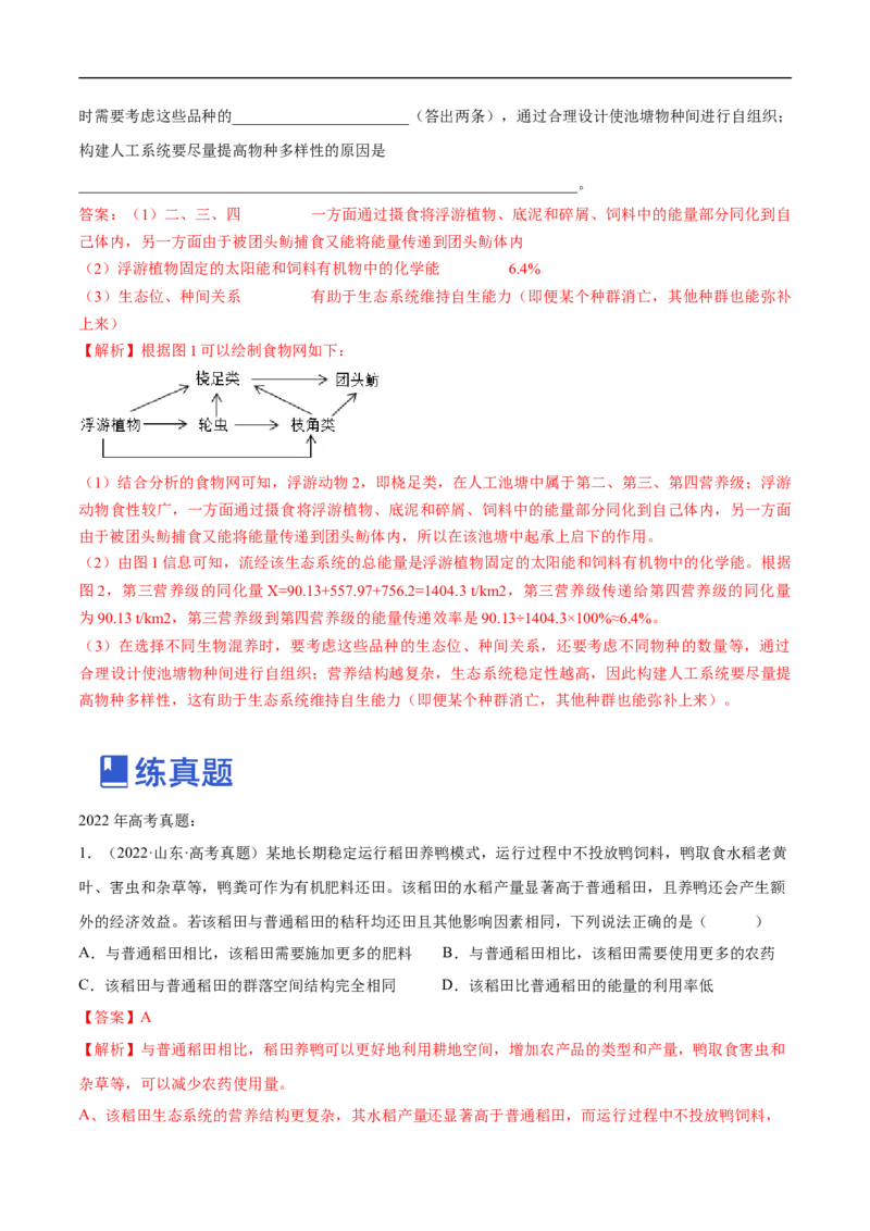 专题14生态系统（练）-2023年高考生物二轮复习讲练测（全国通用）（解析版）_通用版（老高考）复习资料_2023年复习资料_二轮复习_2023年高考生物二轮复习讲练测（全国通用）