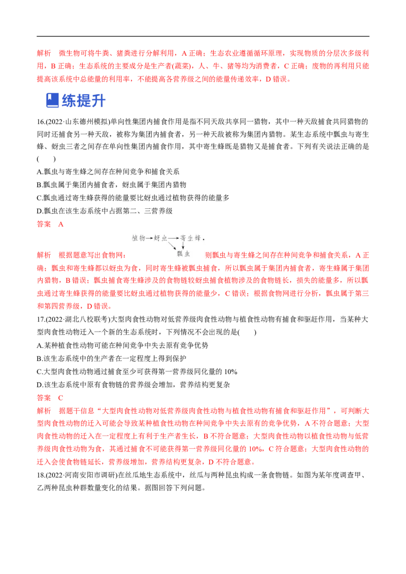 专题14生态系统（练）-2023年高考生物二轮复习讲练测（全国通用）（解析版）_通用版（老高考）复习资料_2023年复习资料_二轮复习_2023年高考生物二轮复习讲练测（全国通用）