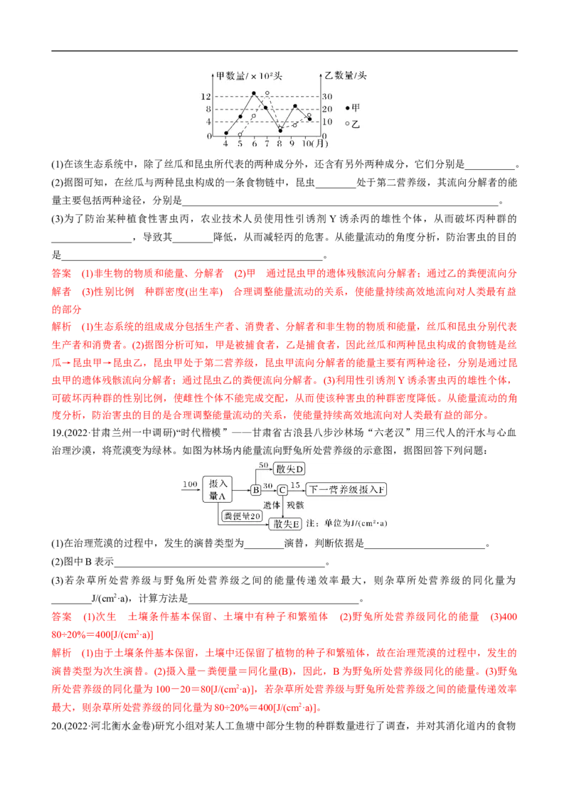 专题14生态系统（练）-2023年高考生物二轮复习讲练测（全国通用）（解析版）_通用版（老高考）复习资料_2023年复习资料_二轮复习_2023年高考生物二轮复习讲练测（全国通用）