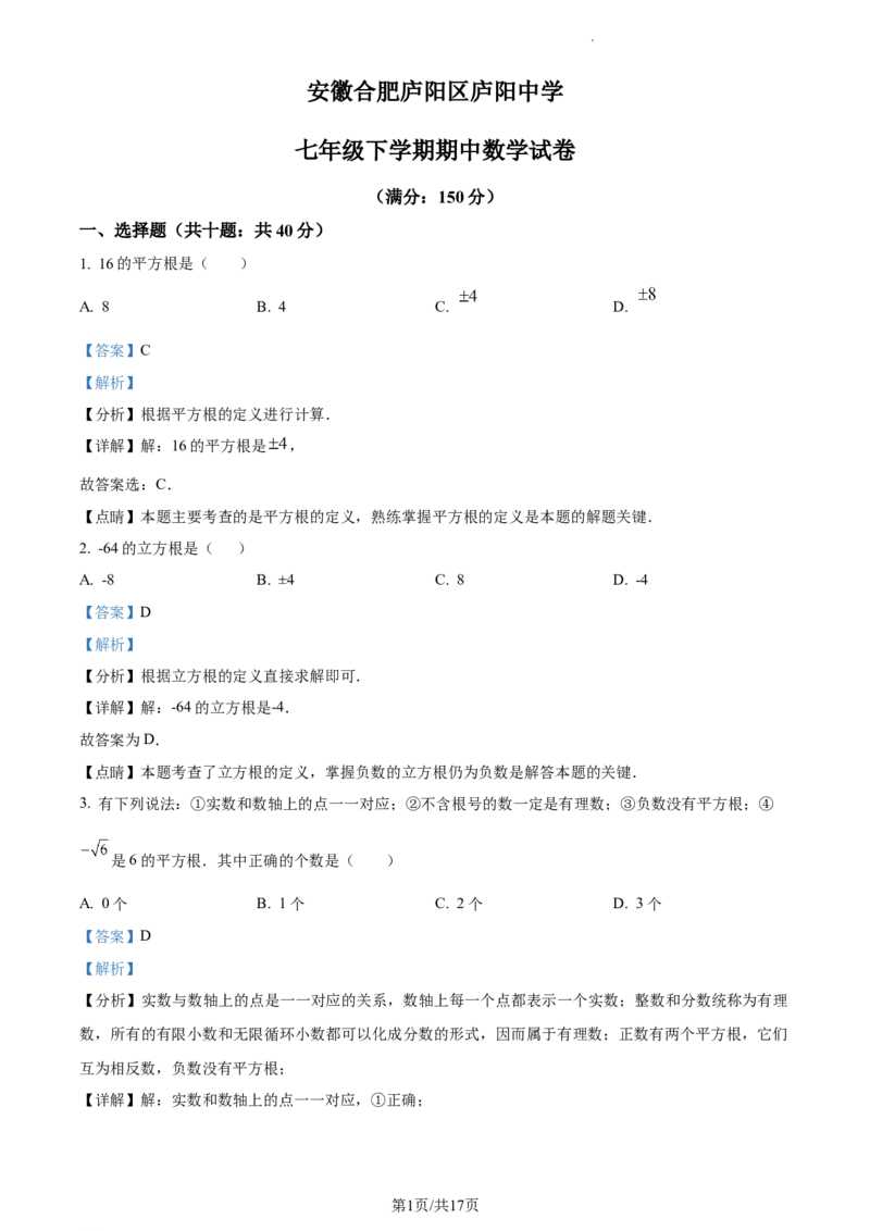 七年级下学期期中数学试题（解析版）_初中全科电子版试卷练习试题_数学_7下初中人教版数学练习、试卷_人教数学七年级下期中试卷（012份）_七年级下学期期中数学试题4