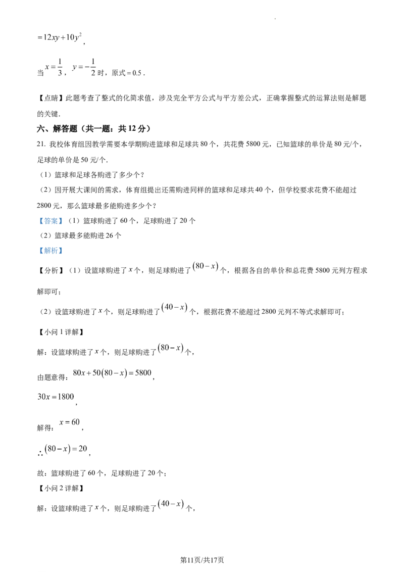 七年级下学期期中数学试题（解析版）_初中全科电子版试卷练习试题_数学_7下初中人教版数学练习、试卷_人教数学七年级下期中试卷（012份）_七年级下学期期中数学试题4
