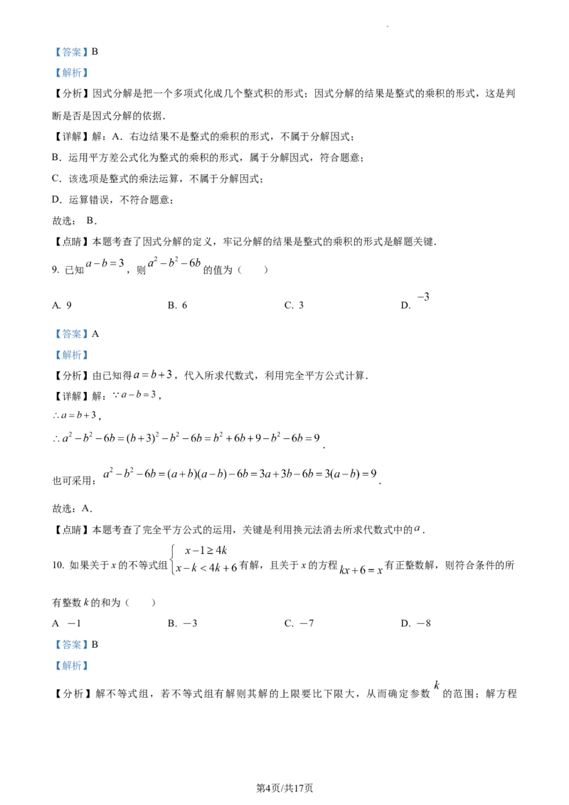 七年级下学期期中数学试题（解析版）_初中全科电子版试卷练习试题_数学_7下初中人教版数学练习、试卷_人教数学七年级下期中试卷（012份）_七年级下学期期中数学试题4