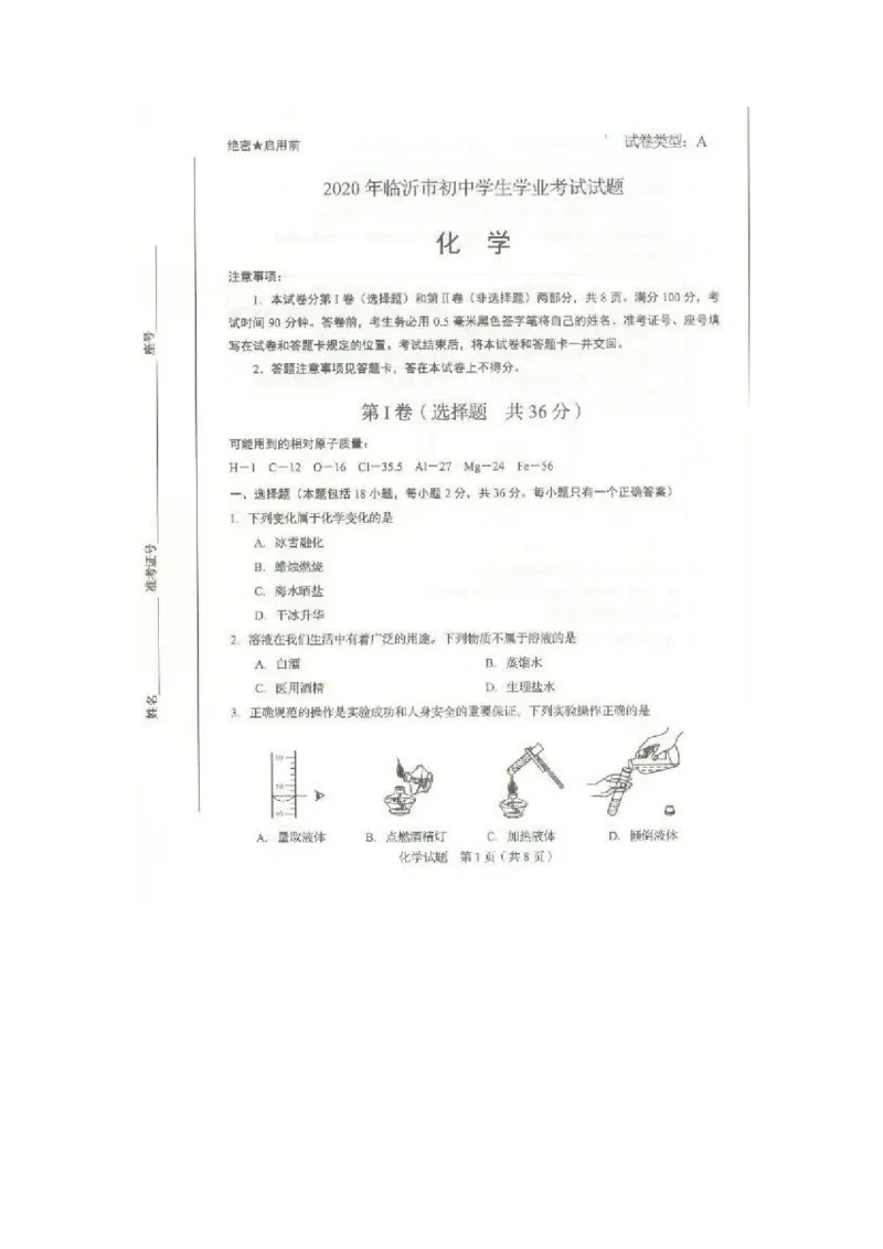 2020山东临沂化学试卷(图片word版)_山东历年中考真题_山东省历年中考真题2013~2024_初中化学历年真题（2013-2024）
