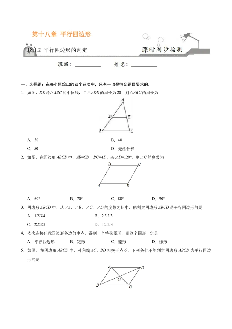 18.1.2平行四边形的判定-八年级数学人教版（下册）（原卷版）_初中全科电子版试卷练习试题_数学_8下初中人教版数学练习、试卷_人教数学八年级下课时练习（070份）