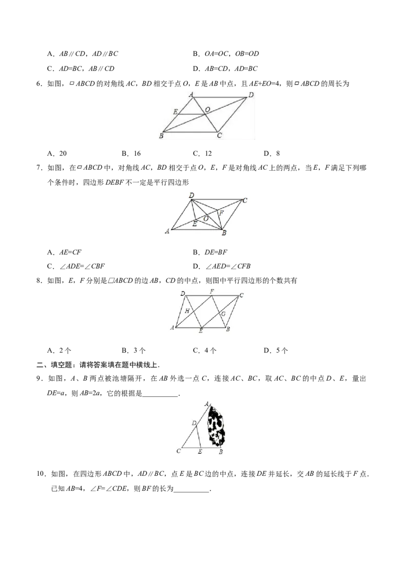 18.1.2平行四边形的判定-八年级数学人教版（下册）（原卷版）_初中全科电子版试卷练习试题_数学_8下初中人教版数学练习、试卷_人教数学八年级下课时练习（070份）