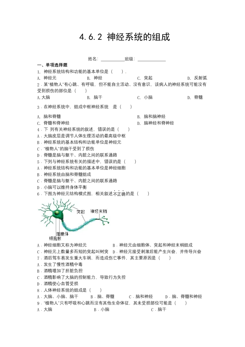 4.6.2神经系统的组成-（人教版）（原卷版）_初中全科电子版试卷练习试题_生物_生物人教版7下练习_人教生物7年级下课时练习40份