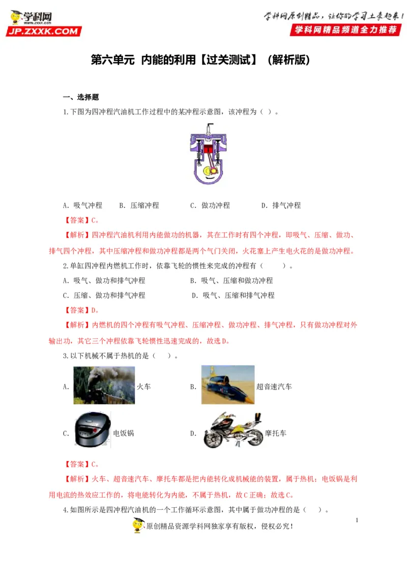 第六单元内能的利用过关测试-2022年中考物理一轮单元复习过过过（全国通用）（解析版）_8、物理总复习_8.中考物理总复习_2022年中考复习资料