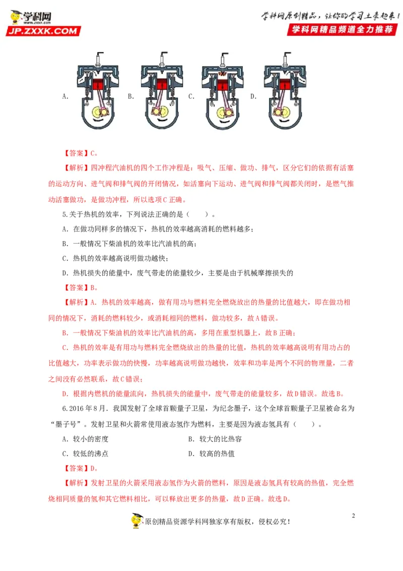 第六单元内能的利用过关测试-2022年中考物理一轮单元复习过过过（全国通用）（解析版）_8、物理总复习_8.中考物理总复习_2022年中考复习资料