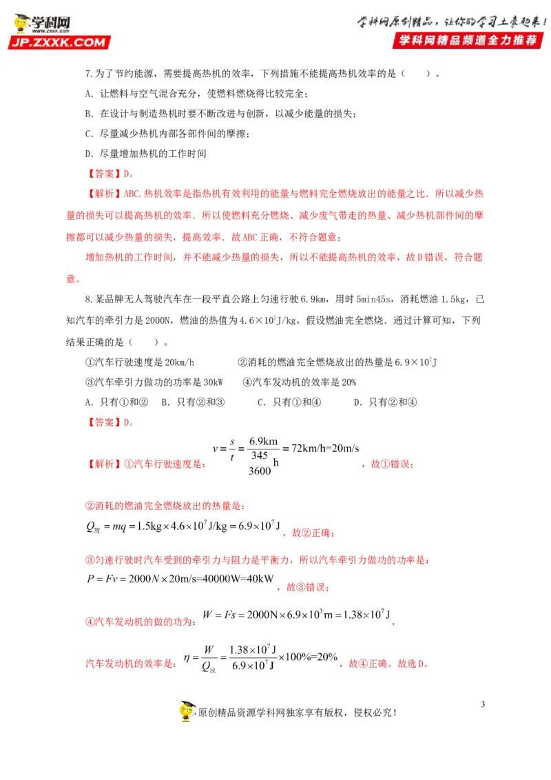 第六单元内能的利用过关测试-2022年中考物理一轮单元复习过过过（全国通用）（解析版）_8、物理总复习_8.中考物理总复习_2022年中考复习资料