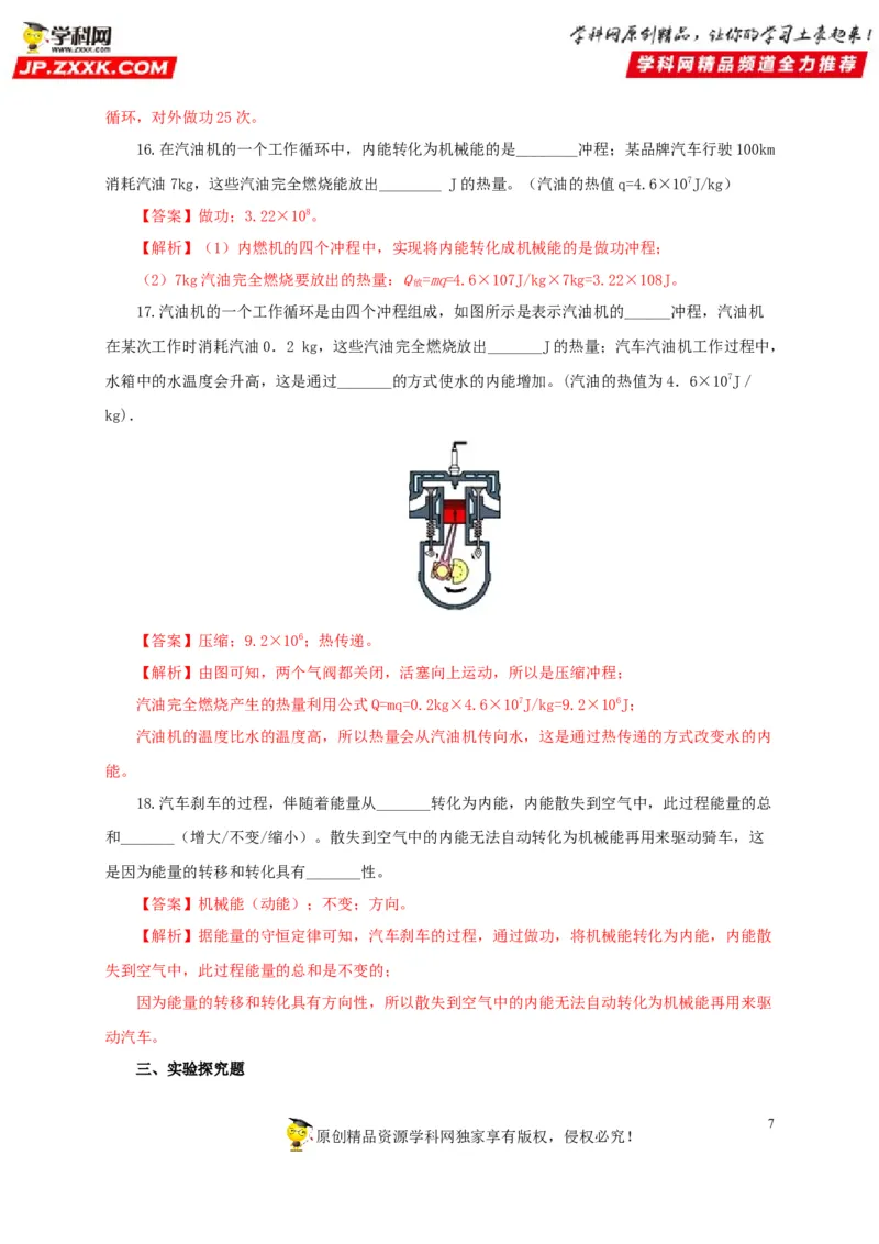 第六单元内能的利用过关测试-2022年中考物理一轮单元复习过过过（全国通用）（解析版）_8、物理总复习_8.中考物理总复习_2022年中考复习资料