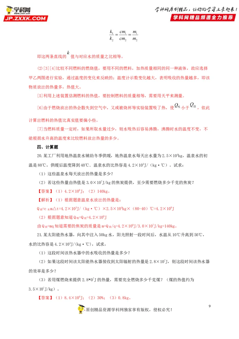 第六单元内能的利用过关测试-2022年中考物理一轮单元复习过过过（全国通用）（解析版）_8、物理总复习_8.中考物理总复习_2022年中考复习资料
