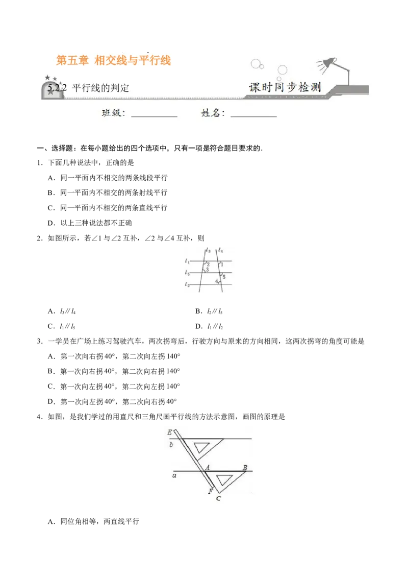 5.2.2平行线的判定-七年级数学人教版（下册）（原卷版）_初中全科电子版试卷练习试题_数学_7下初中人教版数学练习、试卷_人教数学七年级下课时练习（148份）