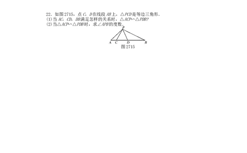 9年级数学下册第二十七章相似自主检测（新版）新人教版_初中全科电子版试卷练习试题_数学_9下初中人教版数学练习、试卷_人教数学九年级下单元试卷（038份）