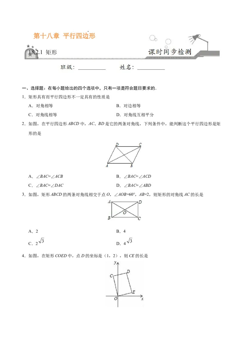 18.2.1矩形-八年级数学人教版（下册）（原卷版）_初中全科电子版试卷练习试题_数学_8下初中人教版数学练习、试卷_人教数学八年级下课时练习（070份）