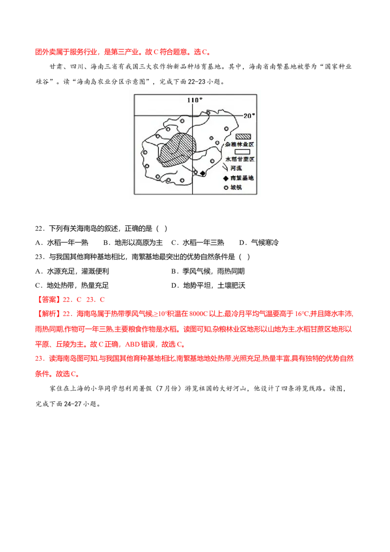 专题06南方地区的自然特征与农业专项训练-（人教版）（解析版）_初中全科电子版试卷练习试题_地理_人教地理8下试题试卷_人教地理8年级下专项练习14份