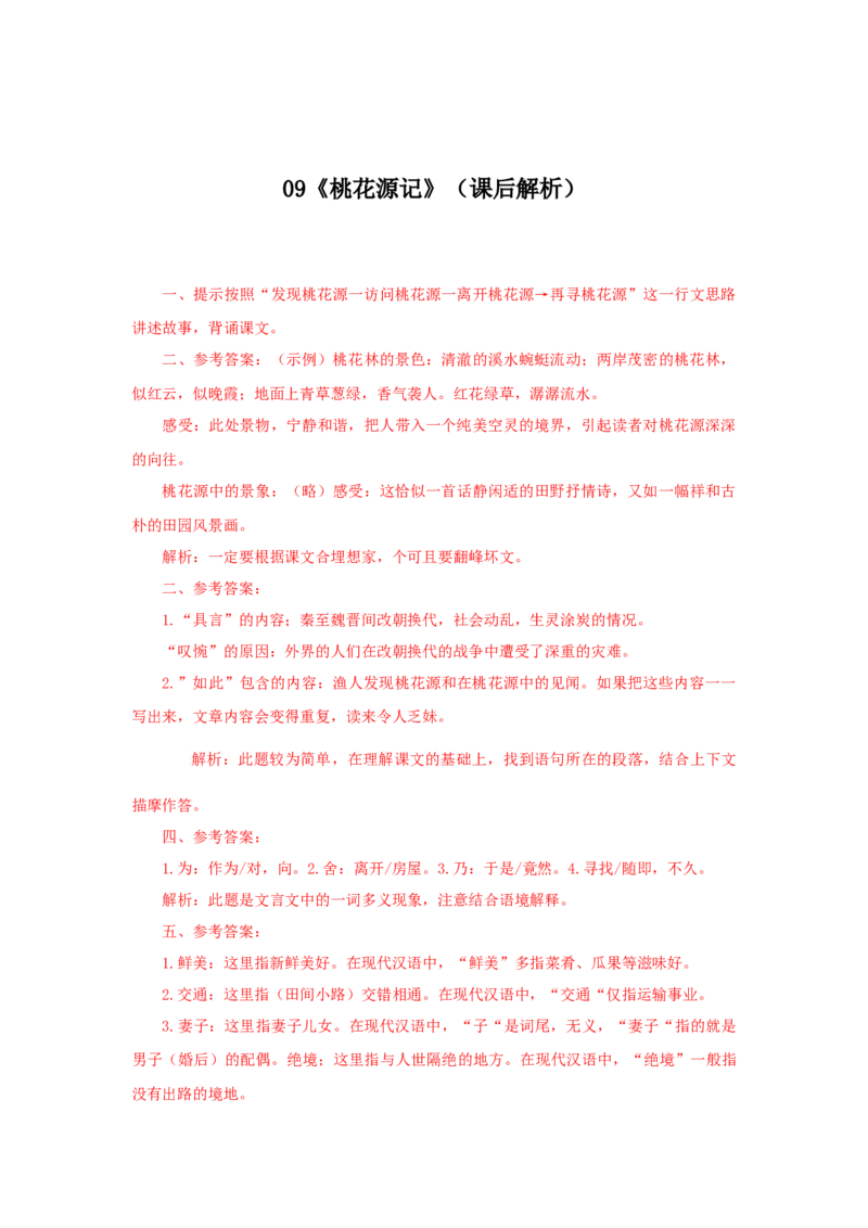 09《桃花源记》（课后解析）_初中全科电子版试卷练习试题_语文_8下初中人教部编版语文练习、试卷_部编语文八年级下课时练习（025份）