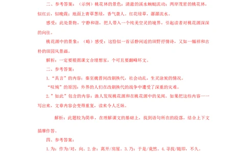 09《桃花源记》（课后解析）_初中全科电子版试卷练习试题_语文_8下初中人教部编版语文练习、试卷_部编语文八年级下课时练习（025份）