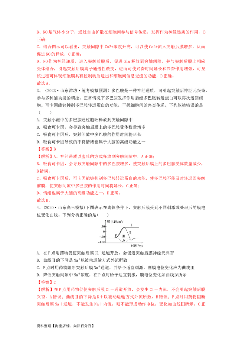 专题24神经调节（精练）（解析版）_新高考复习资料_2024年新高考复习资料_一轮复习资料_完备战2024年高考生物一轮复习串讲精练（新高考专用）_精练_解析版