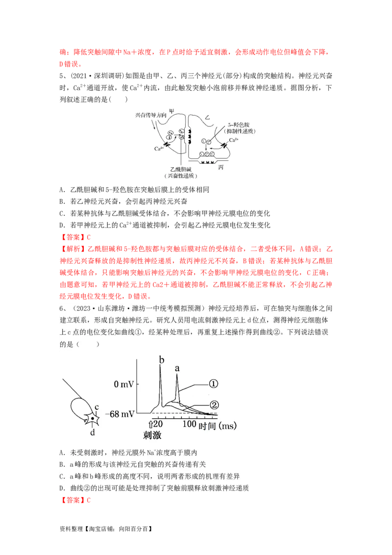 专题24神经调节（精练）（解析版）_新高考复习资料_2024年新高考复习资料_一轮复习资料_完备战2024年高考生物一轮复习串讲精练（新高考专用）_精练_解析版