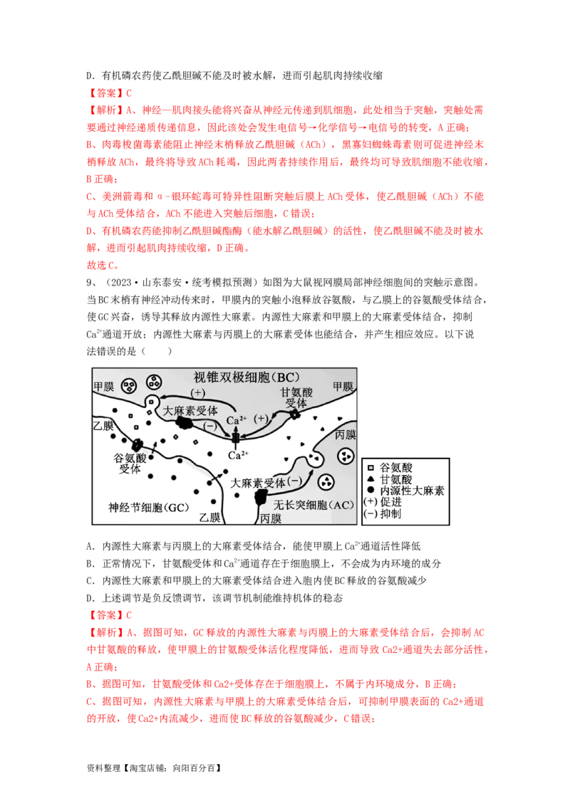 专题24神经调节（精练）（解析版）_新高考复习资料_2024年新高考复习资料_一轮复习资料_完备战2024年高考生物一轮复习串讲精练（新高考专用）_精练_解析版