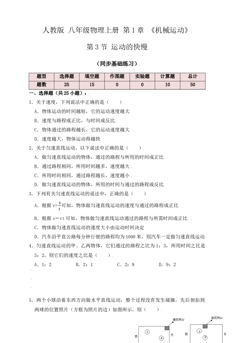1.3运动的快慢（同步练习）（原卷版）_初中全科电子版试卷练习试题_物理_8年级上册物理试题_人教版物理八年级上课时练习（104份）_课时练习第1套53