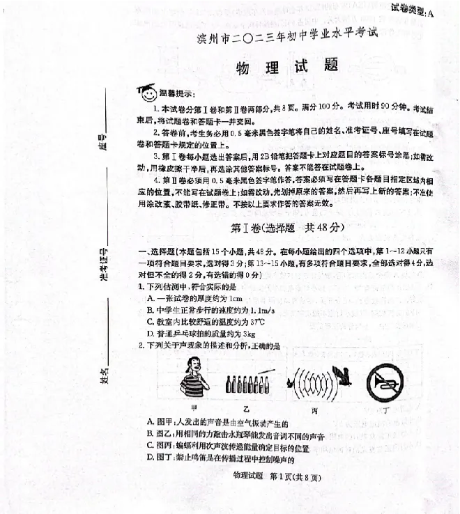 2023山东滨州物理试卷(图片版)_山东历年中考真题_山东省历年中考真题2013~2024_初中物理历年真题（2013-2024）
