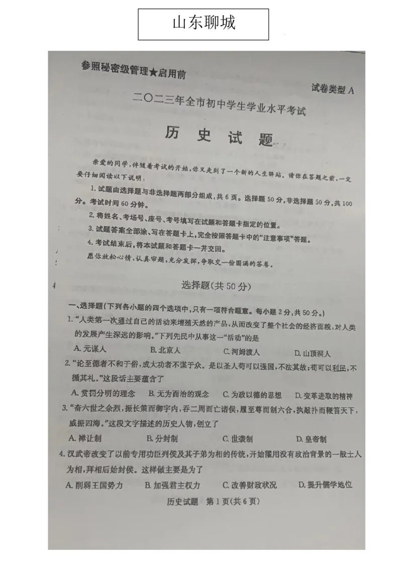2023山东聊城中考历史试卷(图片版)_山东历年中考真题_山东省历年中考真题2013~2024_初中历史历年真题（2013-2024）