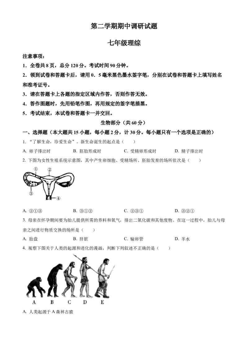 1七年级下学期期中生物试题（原卷版）_初中全科电子版试卷练习试题_生物_生物人教版7下练习_人教生物7年级下期中试卷07份