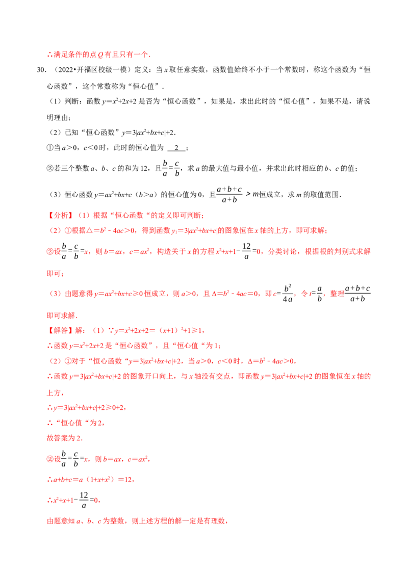 专题22.7二次函数中的新定义问题专项训练（30道）（人教版）（解析版）_初中全科电子版试卷练习试题_数学_9上初中人教版数学练习、试卷_人教数学九年级上专项练习（028份）