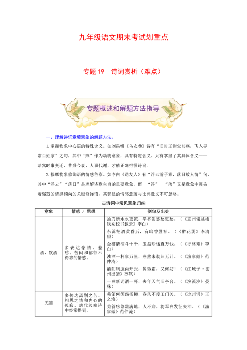 专题19诗词赏析（难点）-九年级语文期末考试划重点（部编版）（解析版）_初中全科电子版试卷练习试题_语文_9上初中部编版语文练习、试卷_部编语文九年级上专项练习（046份）