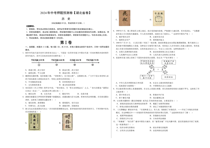 2024年中考押题预测卷（湖北省卷）-历史（考试版）A3_初中全科电子版试卷练习试题_历史_2024中考模拟题历史(1)_押题预测