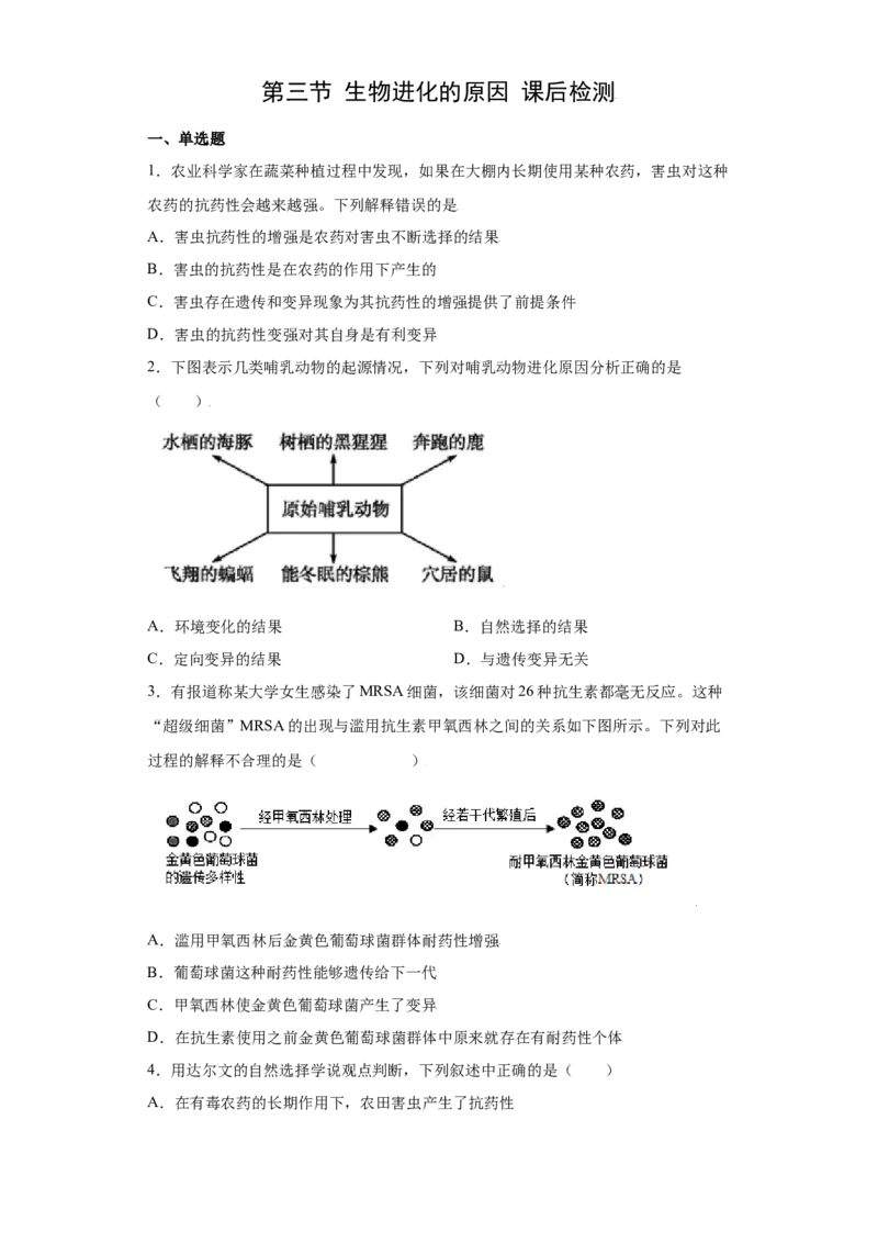 7.3.3生物进化的原因（练习）-（人教版）（原卷版）_初中全科电子版试卷练习试题_生物_生物8下练习_人教生物8年级下课时练习51份