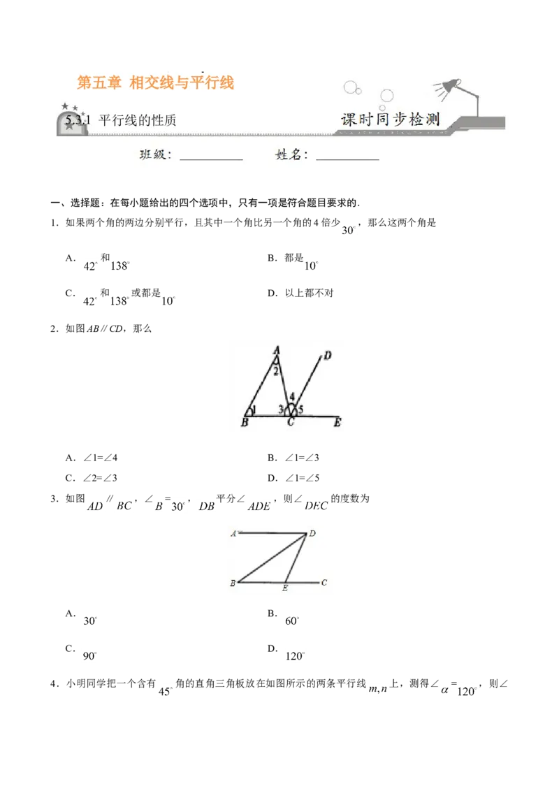5.3.1平行线的性质-七年级数学人教版（下册）（原卷版）_初中全科电子版试卷练习试题_数学_7下初中人教版数学练习、试卷_人教数学七年级下课时练习（148份）