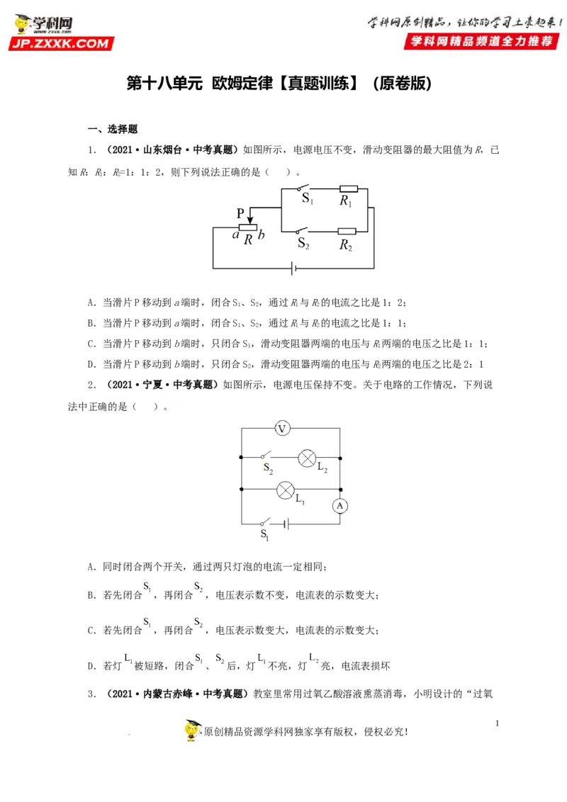 第十八单元欧姆定律真题训练-2022年中考一轮物理单元复习过过过（全国通用）（原卷版）_8、物理总复习_8.中考物理总复习_2022年中考复习资料