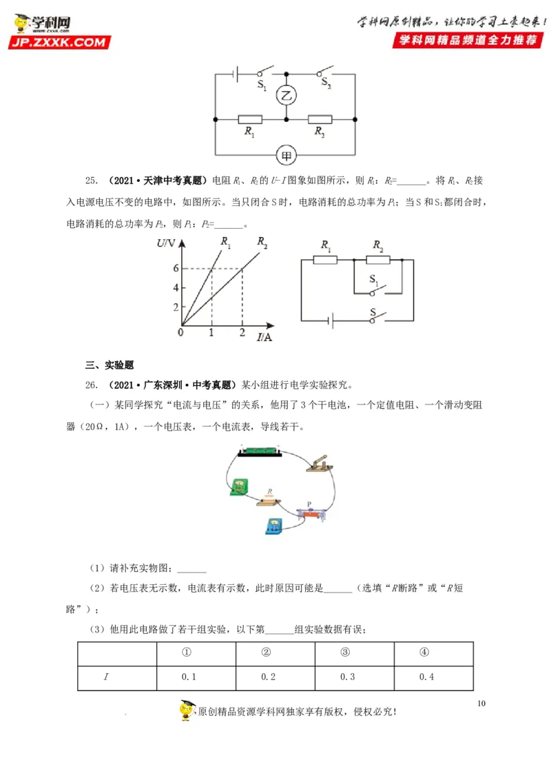 第十八单元欧姆定律真题训练-2022年中考一轮物理单元复习过过过（全国通用）（原卷版）_8、物理总复习_8.中考物理总复习_2022年中考复习资料