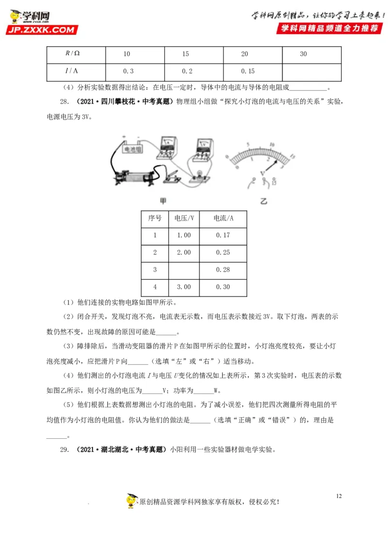 第十八单元欧姆定律真题训练-2022年中考一轮物理单元复习过过过（全国通用）（原卷版）_8、物理总复习_8.中考物理总复习_2022年中考复习资料