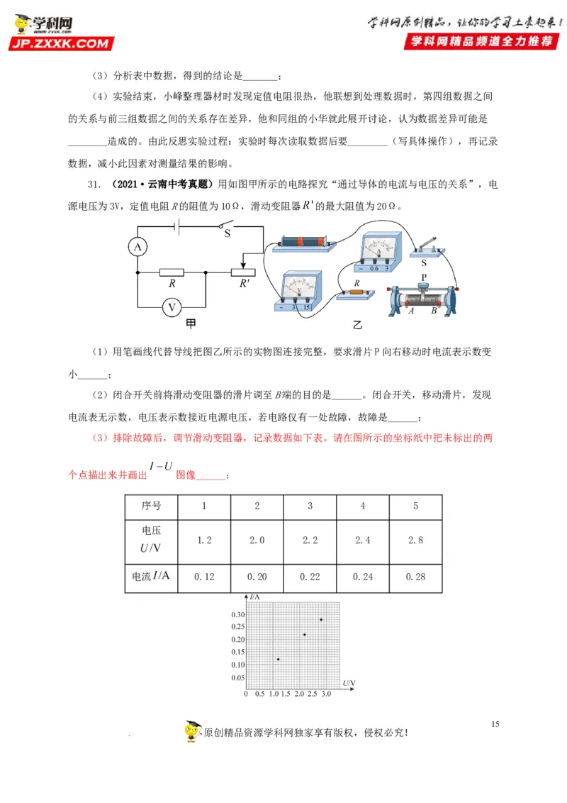 第十八单元欧姆定律真题训练-2022年中考一轮物理单元复习过过过（全国通用）（原卷版）_8、物理总复习_8.中考物理总复习_2022年中考复习资料